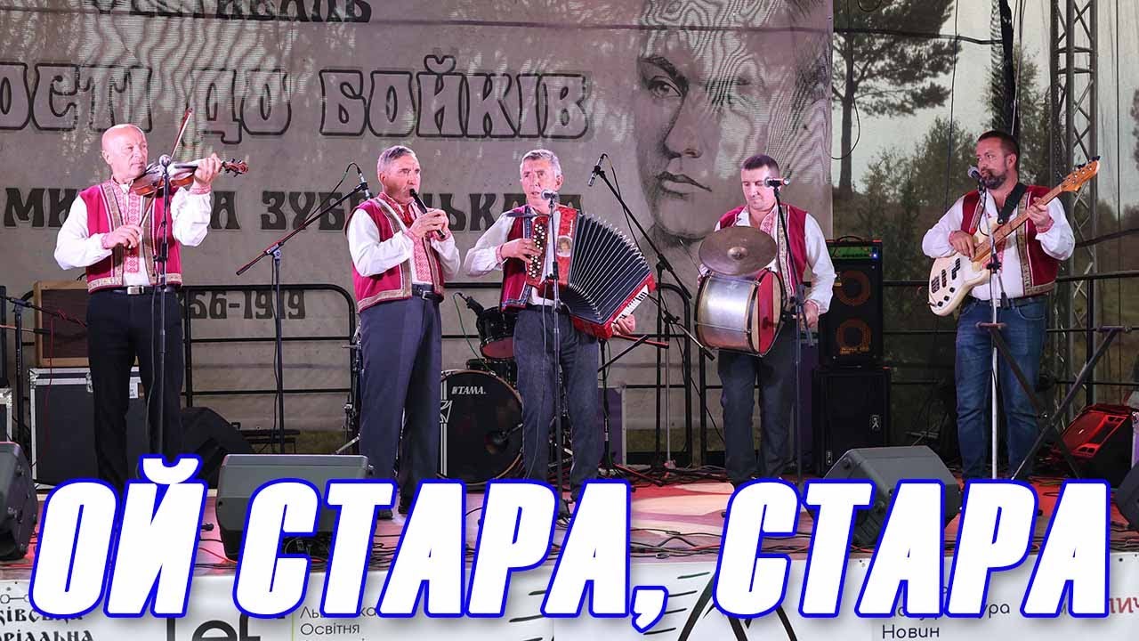 ой стара, стара полька гурт "моцні бойки" На фестиваль «В гості до бойків та о.Михайла Зубрицького»
