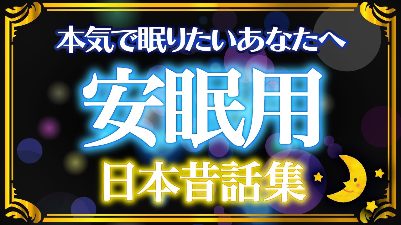 【睡眠朗読】ぐっすり眠れる安眠用日本昔話