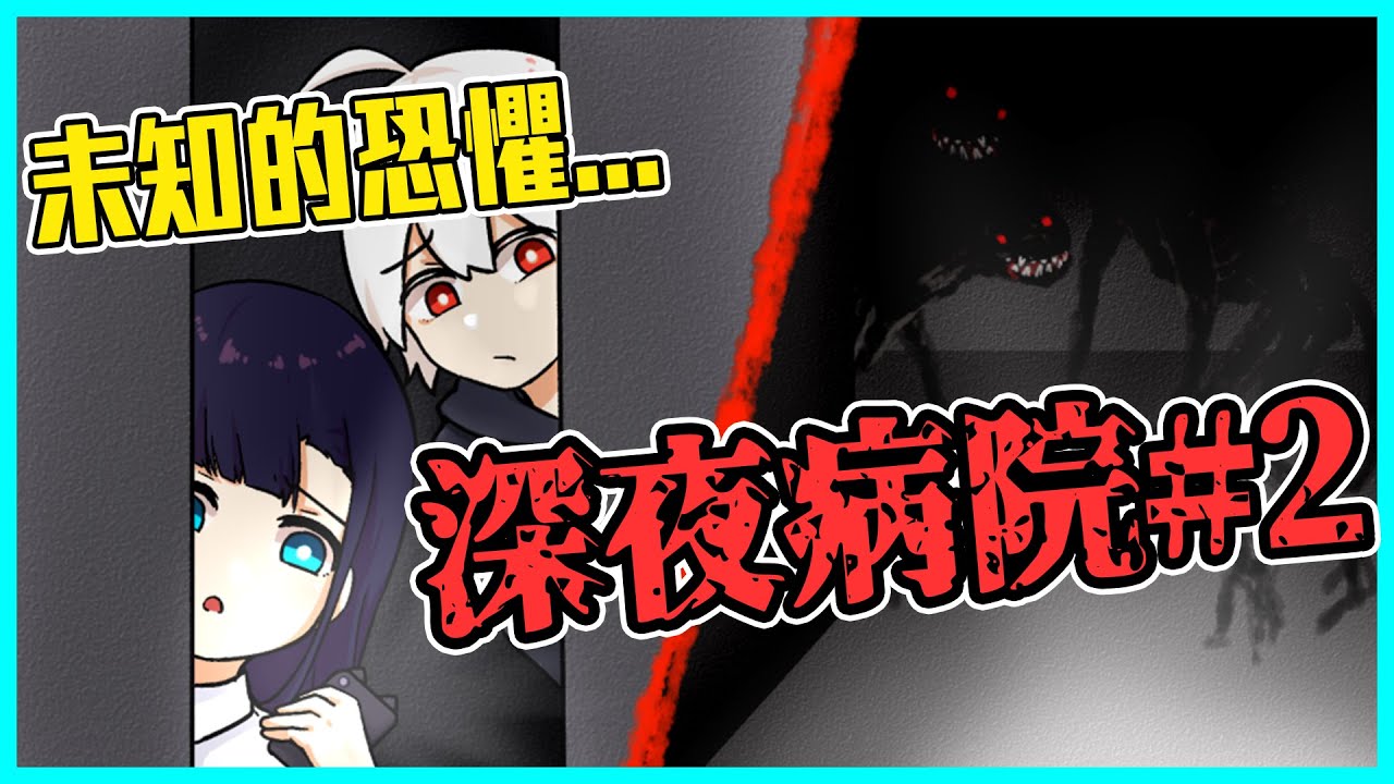 手機電量剩下5%...黑暗恐懼壟罩著大家...【深夜病院】#2@AshanKouki @shygolone @RSPHageeshow @天空飄流的貓 @小綠-q7b