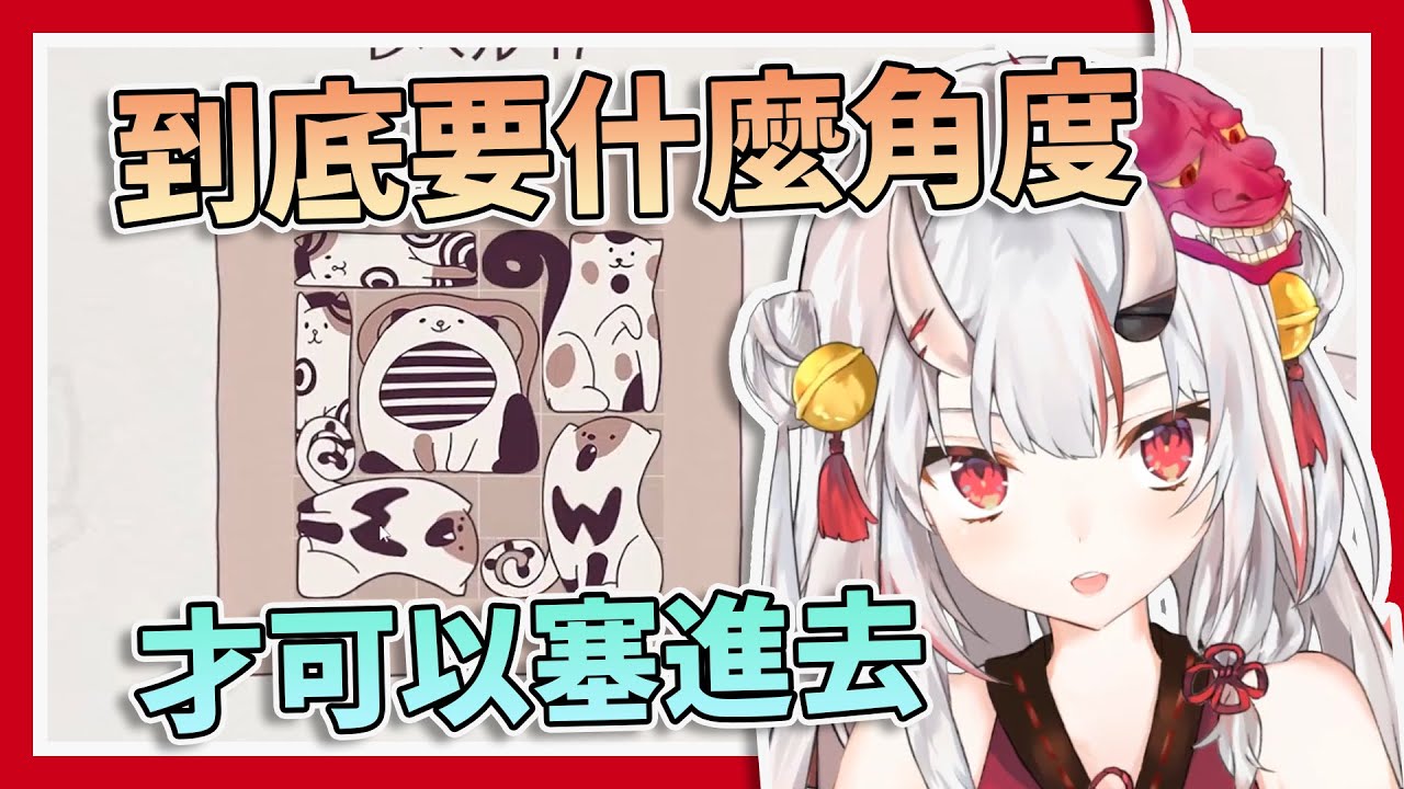 【可不可以塞進去一下下就好】喬了30分鐘才找到角度塞進去的鬼神