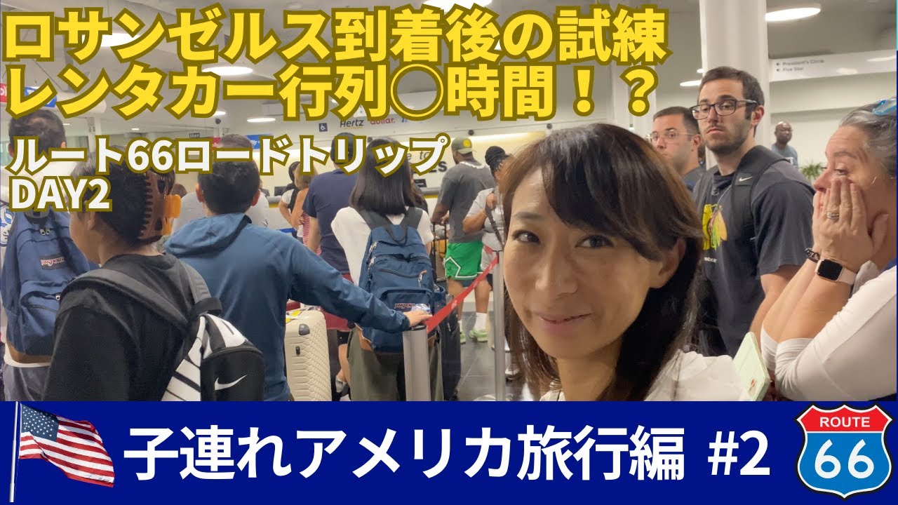 #2 ロサンゼルス到着後の試練｜レンタカー行列◯時間！？｜子連れ アメリカ ルート66 旅行編 Day2