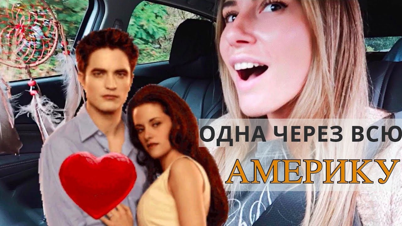 СУМЕРКИ! Дом Бэллы продается, Портленд