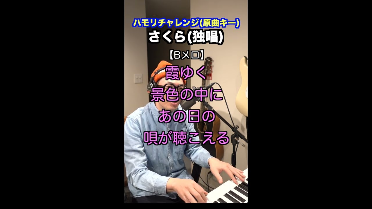 【🎤さくら(独唱)/森山直太朗】ハモリチャレンジ・ロング〜長くつられずに歌える？〜！