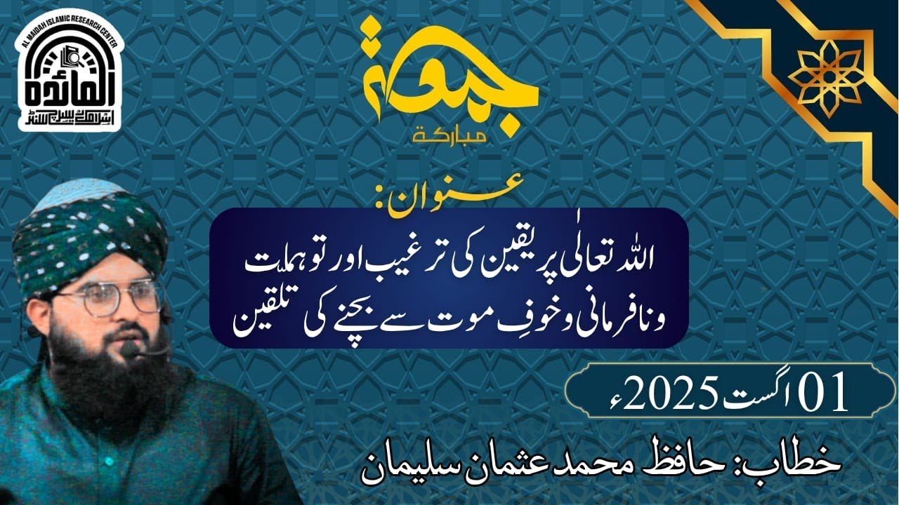 اللہ تعالٰی پر یقین کی ترغیب اور توہمات و نافرمانی سے بچنے کی تلقین #foryou #khutbaejumua 