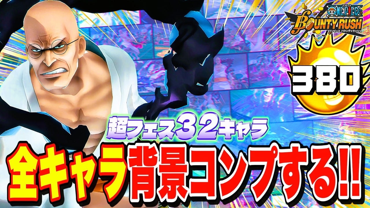 【参加型】超フェスキャラ全32体✨背景コンプリートする‼️【バウンティラッシュ】