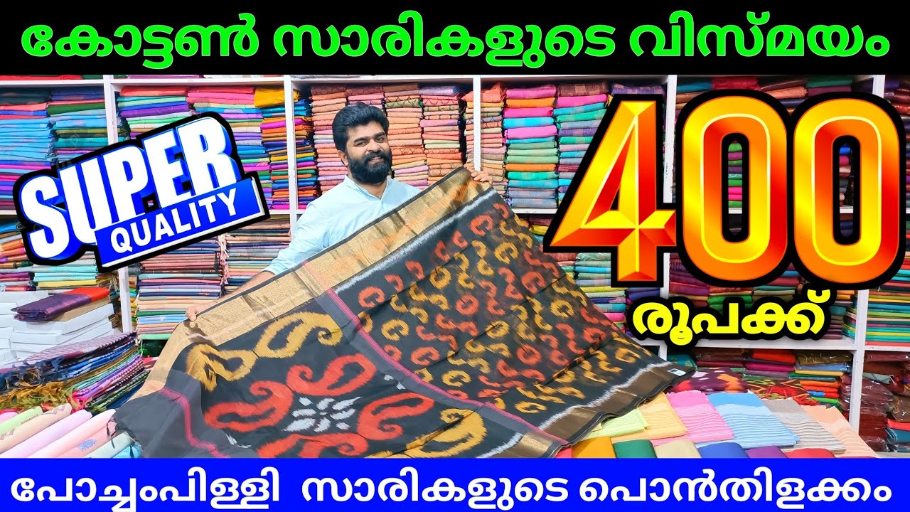400 രൂപക്ക് കോട്ടൺ സാരികളുടെ വിസ്മയം 🫒 Kuthampully Sarees
