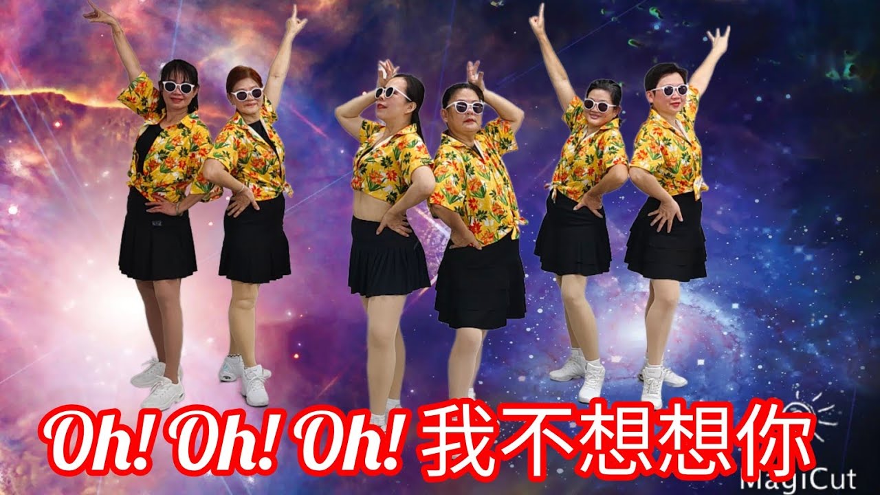 《Oh! Oh! Oh!我不想想你》网红火爆舞曲，好听好跳，简单易学，马口开心舞蹈班呈现，完整版#舞之梦舞蹈苑#流行舞蹈#广场舞#洗脑歌  #CarmenDanceStudio#linedance