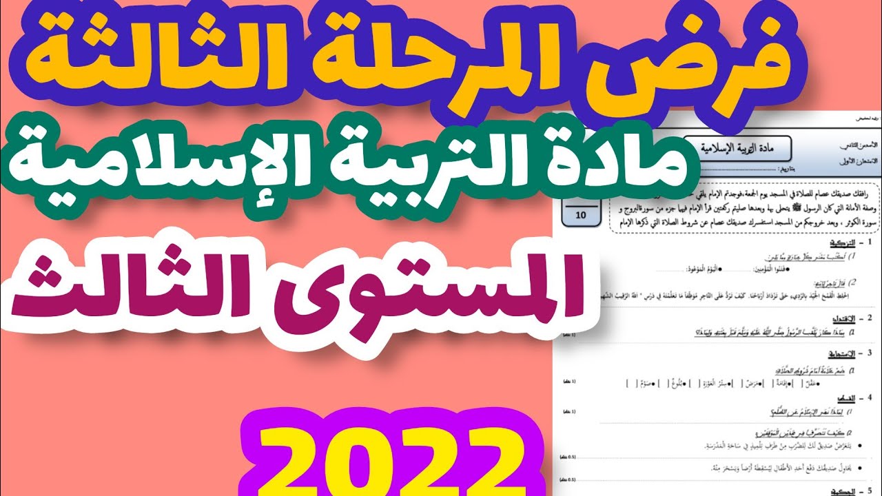الفرض الأول في الدورة الثانية مادة التربية الإسلامية المستوى الثالث/فرض المرحلة الثالثة