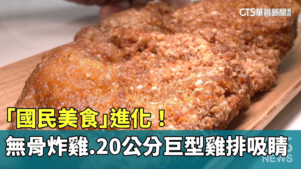 「國民美食」進化！　無骨炸雞.20公分巨型雞排吸睛｜華視新聞 20260409 @CtsTw