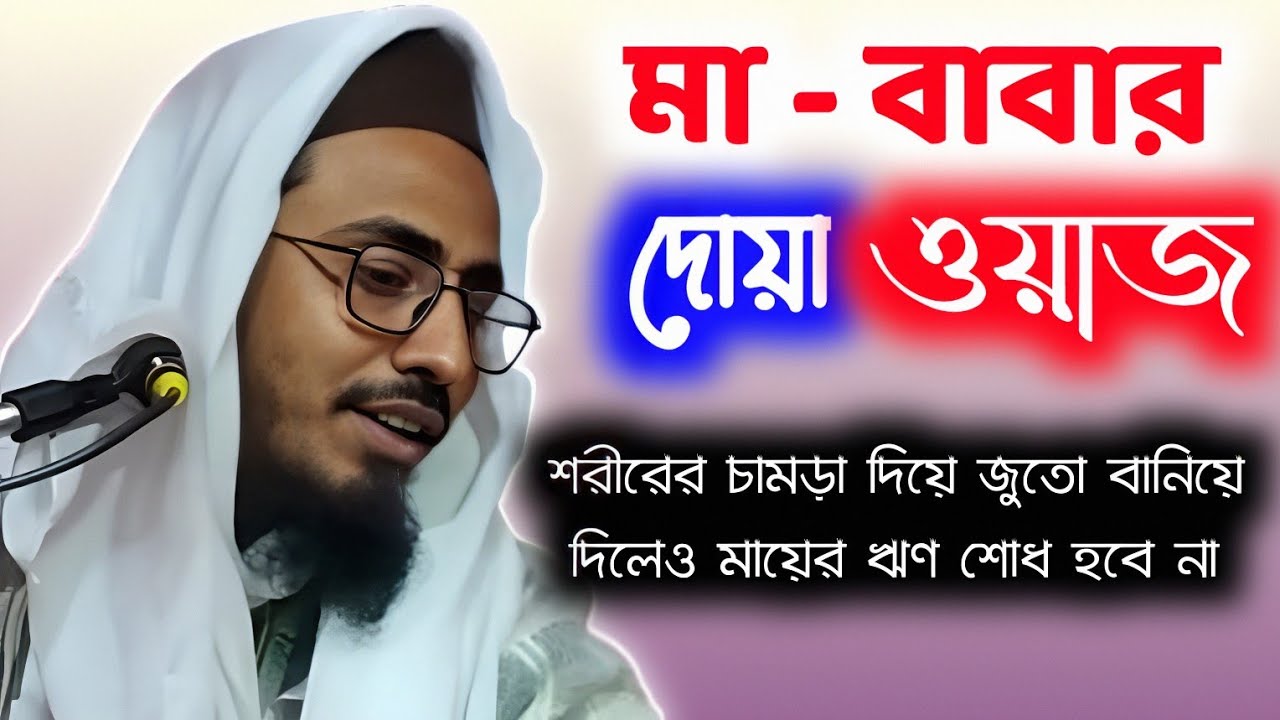 মা-বাবা সম্পর্কে সেরা ওয়াজ করলেন পীরজাদা মাহফুজুল্লা হোসাইনী || মা-বাবার দোয়া সবসময় কবুল হয়