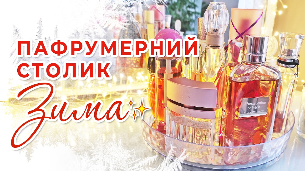 ПАРФУМЕРНИЙ СТОЛИК НА ЗИМУ теплі, затишні, солодкі, насичені парфуми для зими Огляд