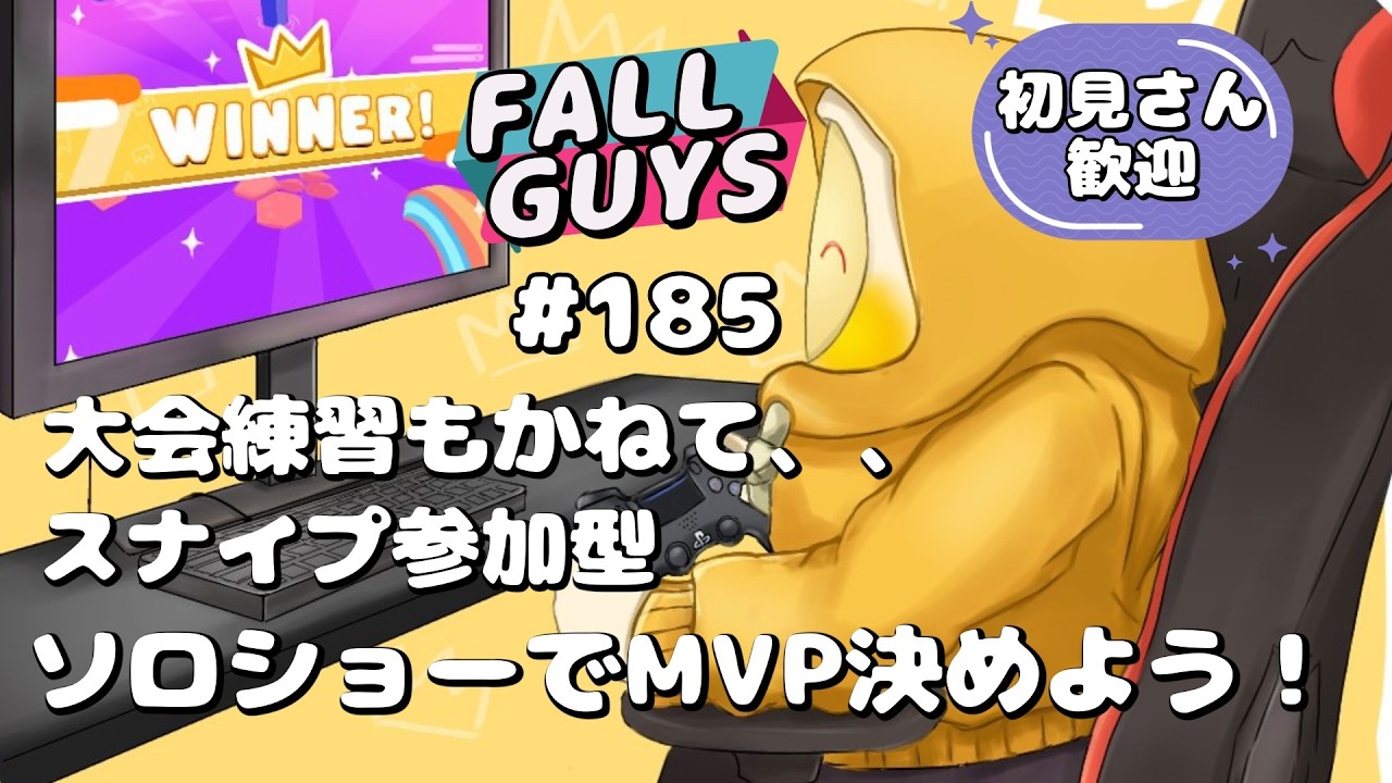 [Fall Guys/フォールガイズ185]大会練習もかねて、、スナイプ参加型ソロショーでMVP決めよう!
