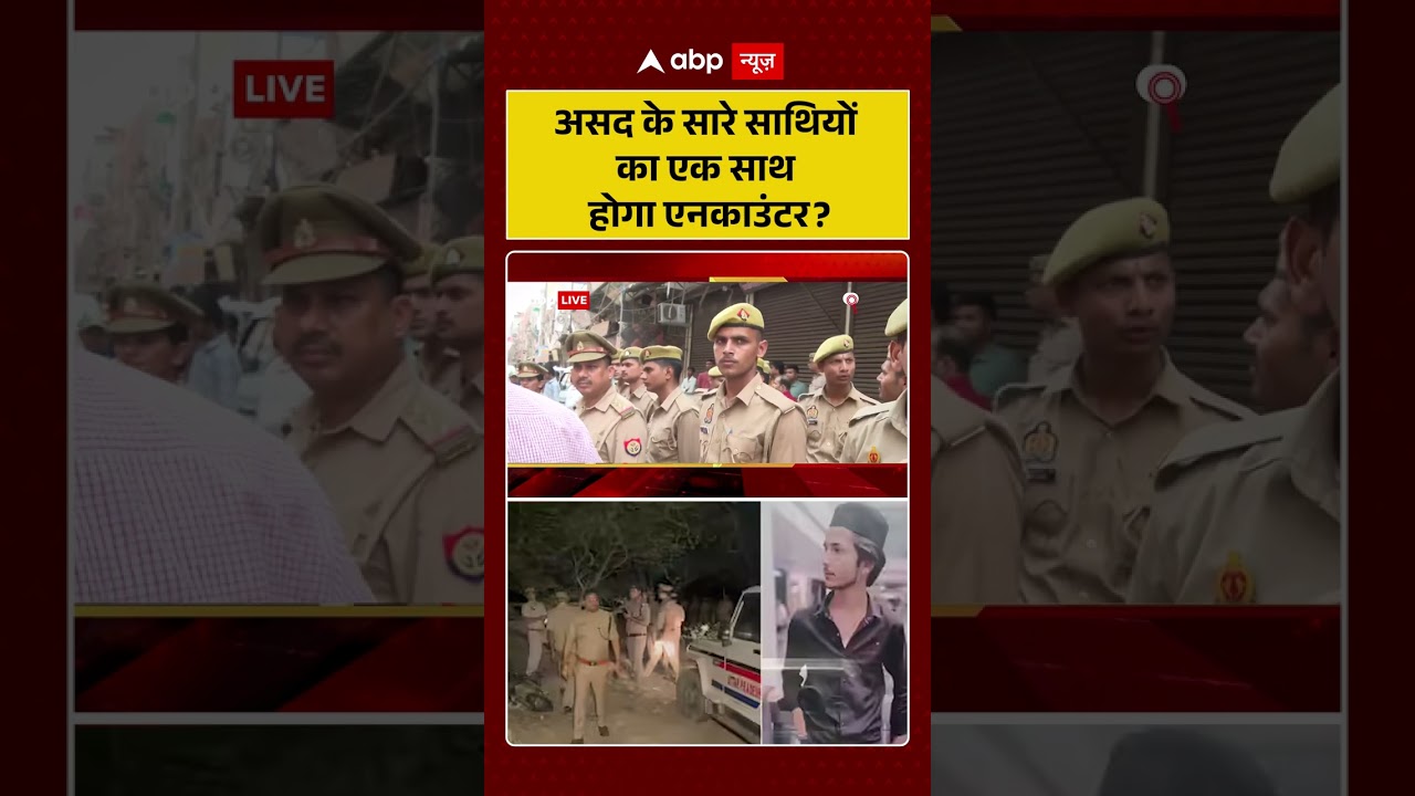 Asad Encounter Case : असद के सारे साथियों का एक साथ होगा एनकाउंटर  | #ytshorts #ghaziabadmurder