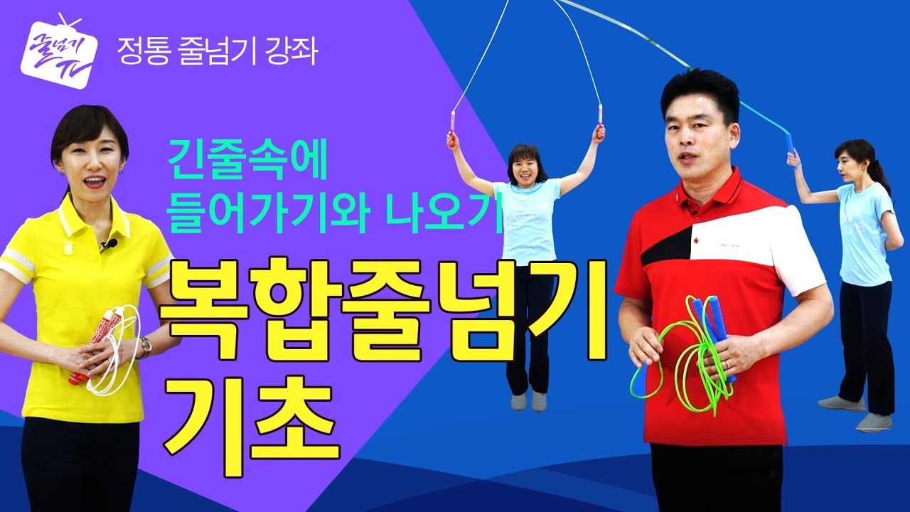 [줄넘기강좌] 16. 복합줄넘기 기초 (Combined Skipping) - # Jump Rope Tutorial # 跳绳讲座 / ENG&CHI Sub _ 원격 수업