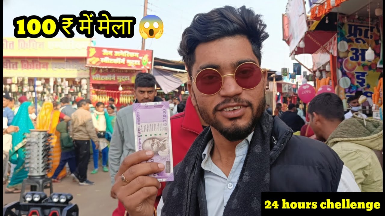100 रुपया में 24 घंटे मेले घूम सकते हैं  chellenge 😱#aniketchellengvlog