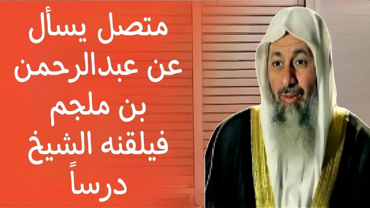 متصل يسأل عن عبدالرحمن بن ملجم فيلقنه الشيخ درساً 🤔