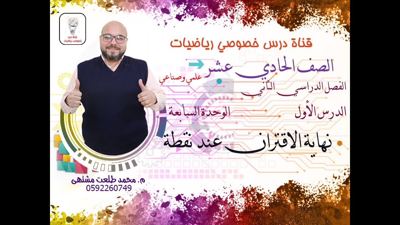 الدرس الاول : نهاية الاقتران عند نقطة  |  الوحده 7 | رياضيات الصف الحادي عشر علمي وصناعي