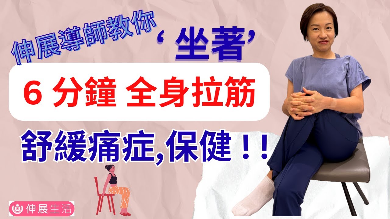 6分鐘 ”坐著”做伸展 | 拉筋保健運動🧘 由肩頸, 腰背至雙腿 舒緩肌肉繃緊, 酸痛😣. 亦可增加關節活動能力😊 ! 中文字幕 #伸展生活 #保健運動