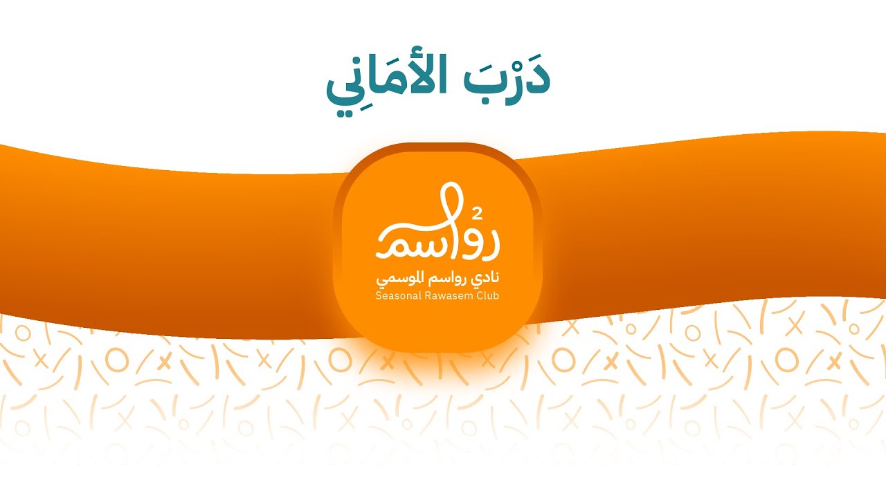 درب الأماني 💫🏖️ | النشيد الرسمي لنادي رواسم الموسمي