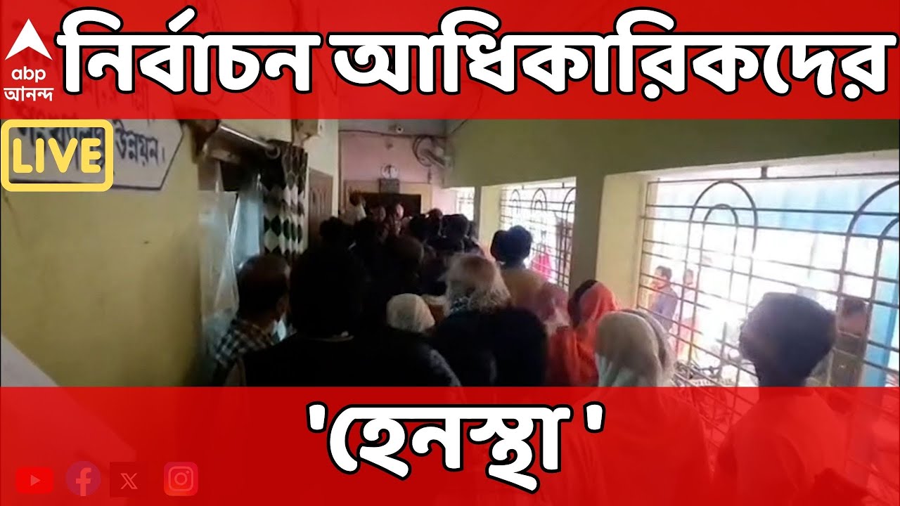 North 24 Pargana LIVE : বাদুড়িয়ার BDO অফিসে নির্বাচনী আধিকারিকদের 'হেনস্থা'।Bengal SIR
