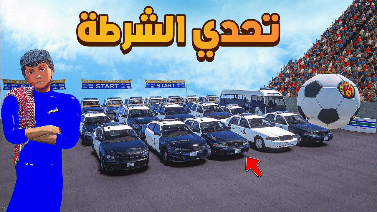 تحدي مع شرطة السيرفر بماب النزلة 🔥👮🚓
