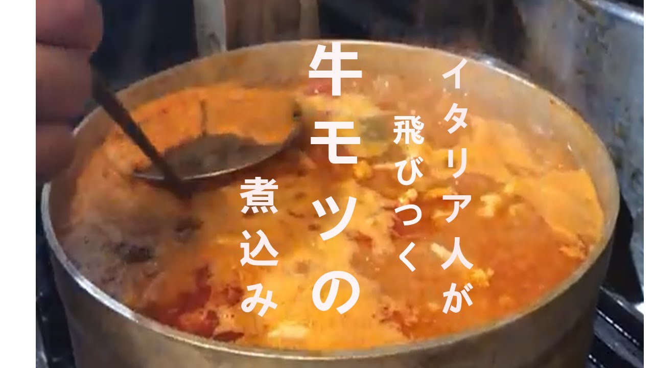 牛モツの煮込み　イタリア　絶品料理　リクエストの為教えます。トリッパアッラフィオレンティーナ　牛ハチノスのトマト煮込み　リクエスト動画　飯テロ　トリッパ　牛モツ　内臓料理