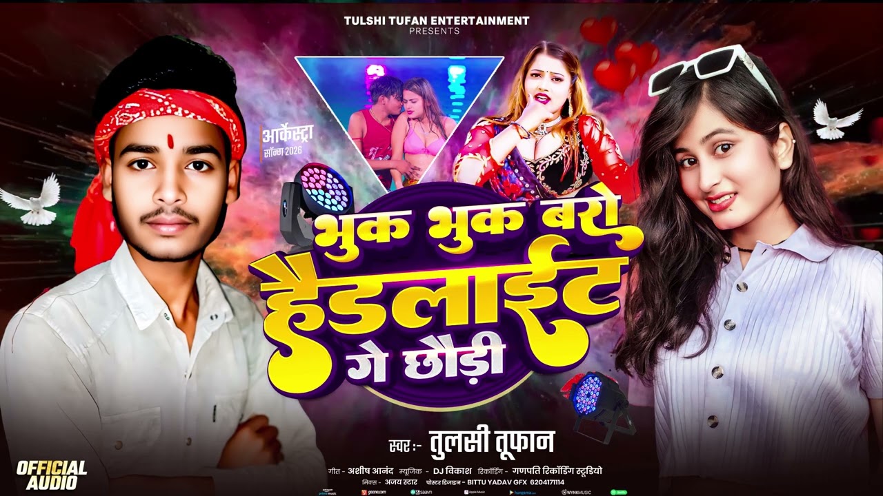 भुक भुक बरो हैडलाइट गे छौड़ी | Tulsi Tufaan | Bhuk Bhuk Baro Haidlite Ge Chhauri | तुलसी तूफान 