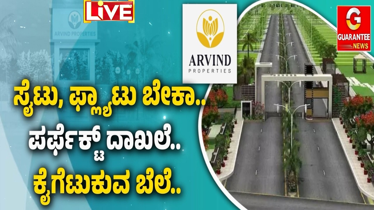 🔴LIVE | ಬೆಂಗಳೂರಿನ ಹಾಟ್‌ ಸ್ಪಾಟ್..‌ ನೆಲಮಂಗಲ ಬಳಿ 50 ಎಕರೆ ರೆಡಿ..! | Arvind Properties | Guarantee News