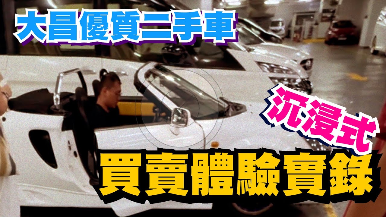 大昌優質二手車 - 沉浸式買賣體驗實錄  #爆走兄弟  #boombro  #MRS  #TOYOTAMRS