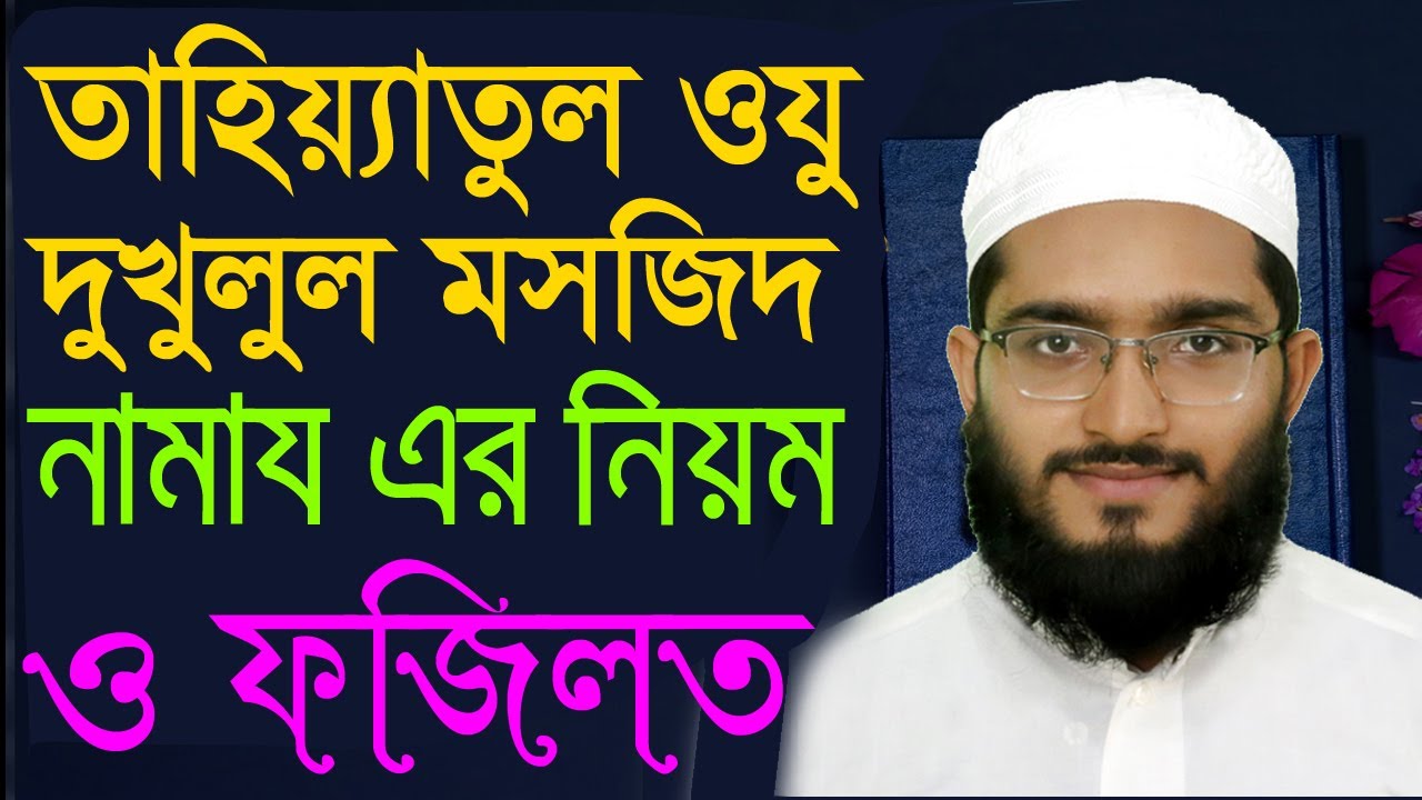 তাহিয়্যাতুল ওযুর ও দুখুলুল মসজিদ নামাজের নিয়ম এবং হাদিসের আলোকে ফজিলত । Bangla Islamic Tv 365