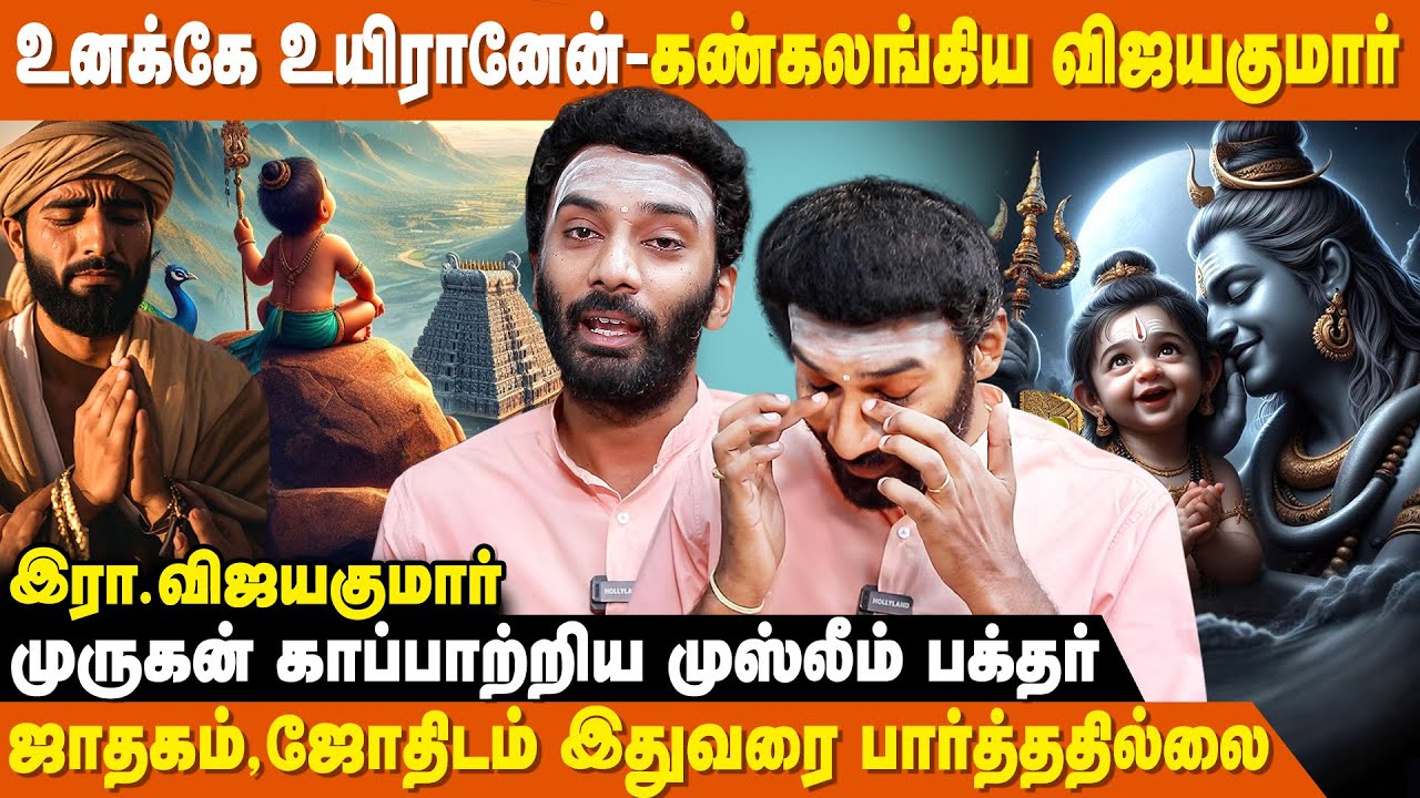 ஒரு நிரபராதியை தூக்கு தண்டனையிலிருந்து காப்பாற்றிய Murugan - Vijayakumar Devotional Speaker