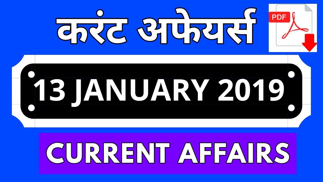 Vk24studyzone#13|13 January 2019 Current Affairs | Daily Current Affairs | Current Affairs In Hindi