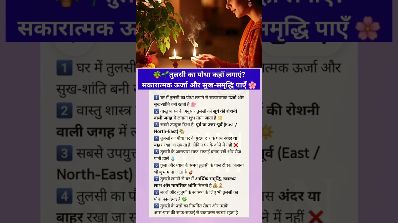 🌿 घर में तुलसी लगाने की सही दिशा | Vastu अनुसार फायदे और टिप्स ✨