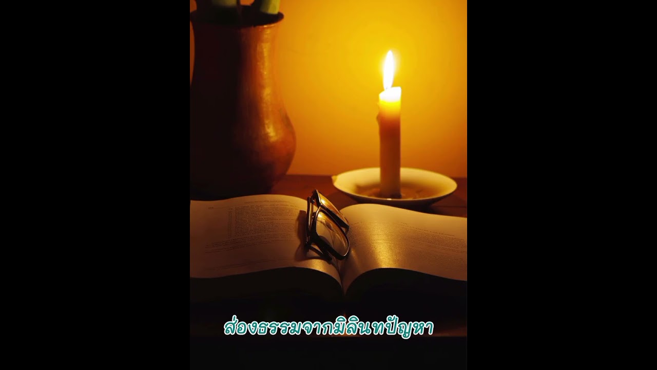 ส่องธรรมจากมิลินทปัญหา
