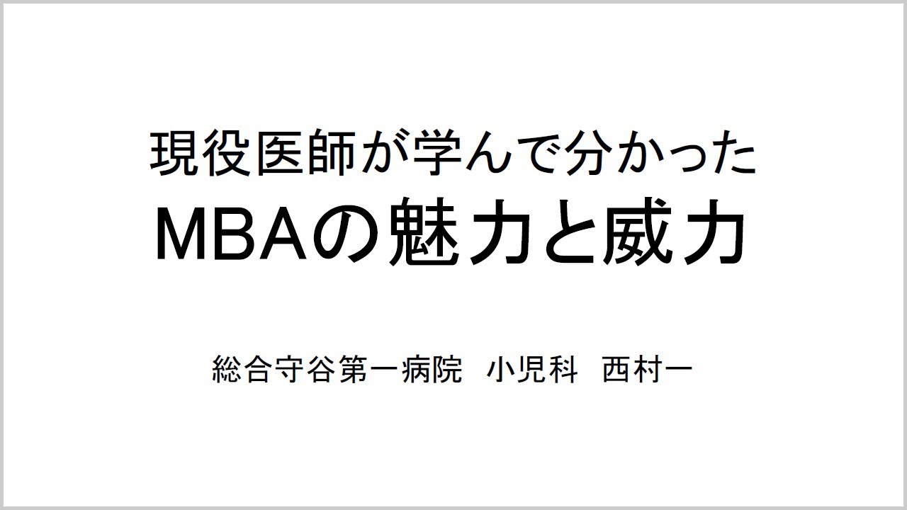 修了生体験談（2024/4/18実施）西村一さん SBI大学院大学