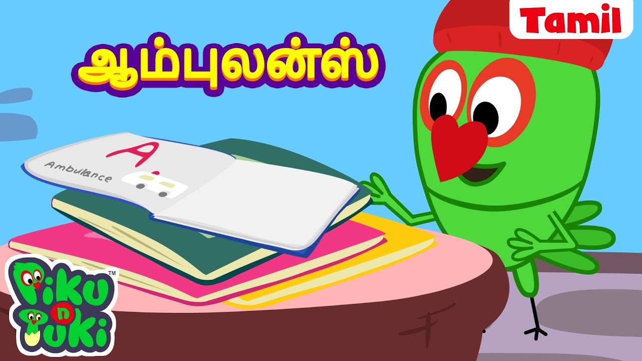 ஆம்புலன்ஸ் | AMBULANCE | Tamil Cartoon for Kids | Tamil Kataikal | Tamil Fairy Tales
