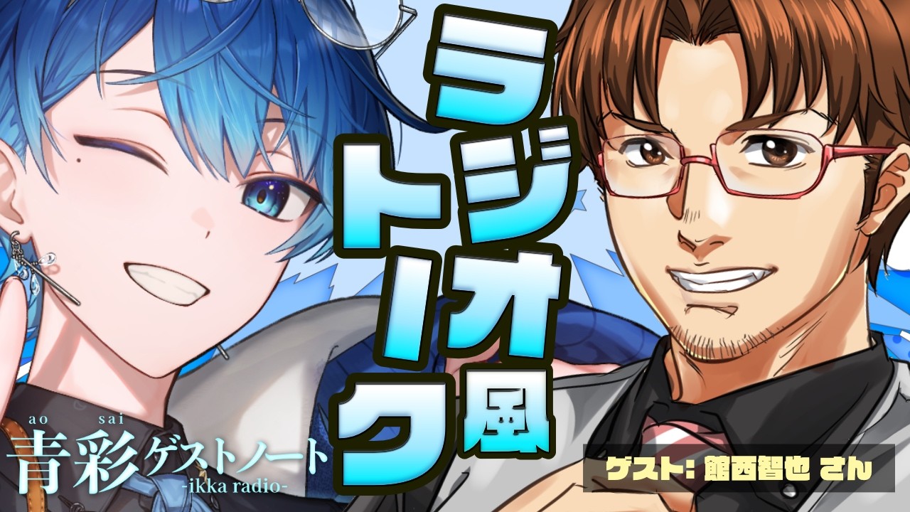 【ラジオ風トーク】テーマ:  『10年前の自分』に一言アドバイスするなら？ ゲスト: 館西智也 第17回【青彩ゲストノート】 #一圭 #ikka #Vsinger