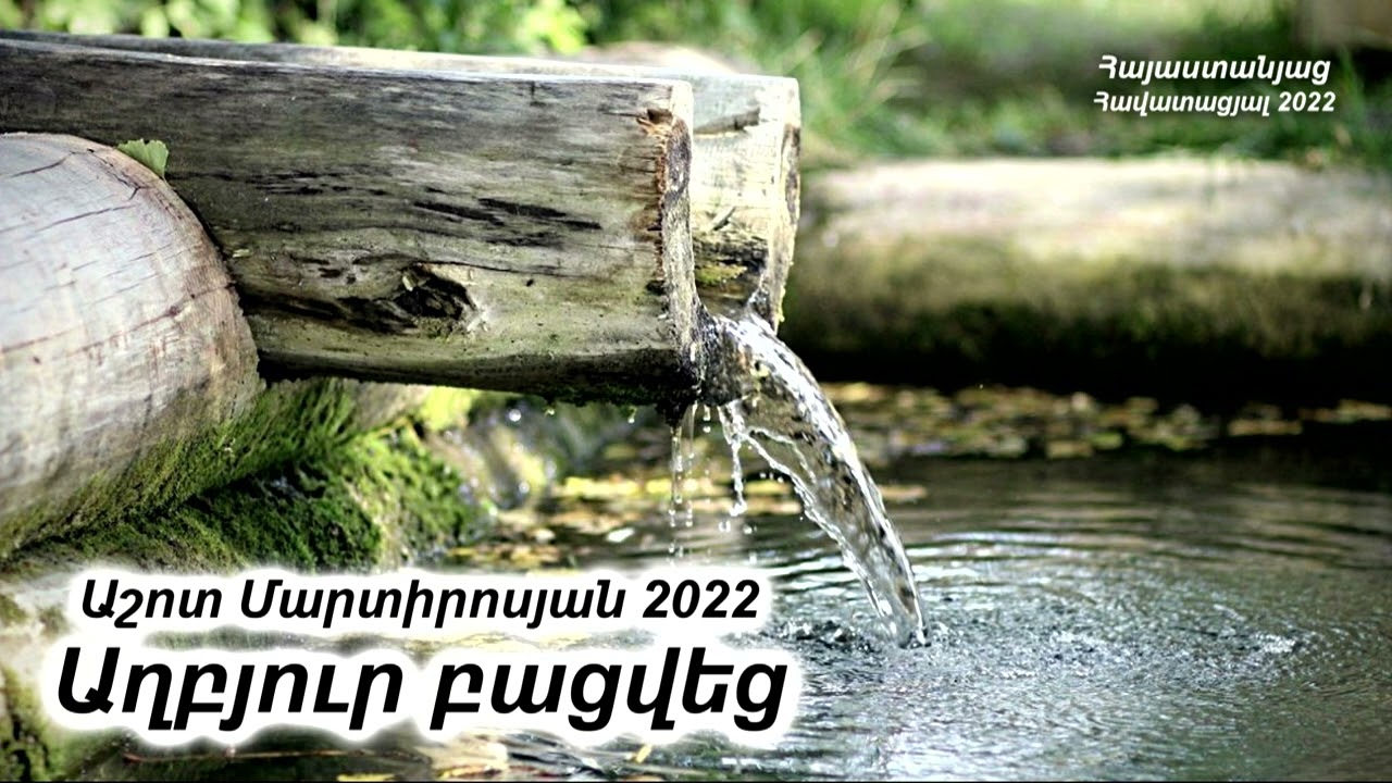 Քայլում էի տխուր անապատի մեջ - Աշոտ Մարտիրոսյան / Հոգևոր երգ