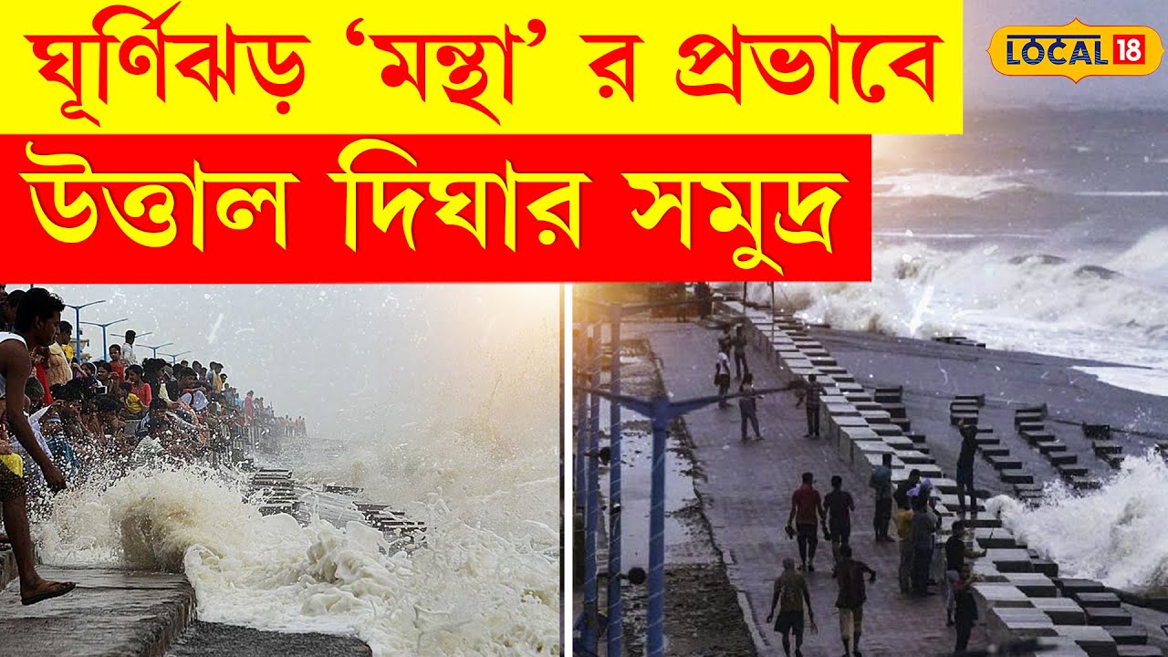 Bangla News | ১১০কিমি বেগে ধেয়ে আসছে Cyclone Montha ! উত্তাল হয়ে উঠেছে Digha -র সমুদ্র #Local18