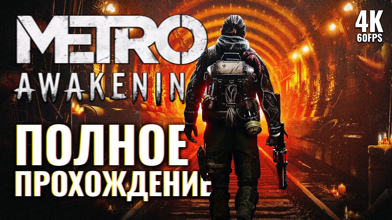 METRO AWAKENING VR &ndash; Полное Прохождение Без Комментариев [4K] | Метро 4 Пробуждение Прохождение