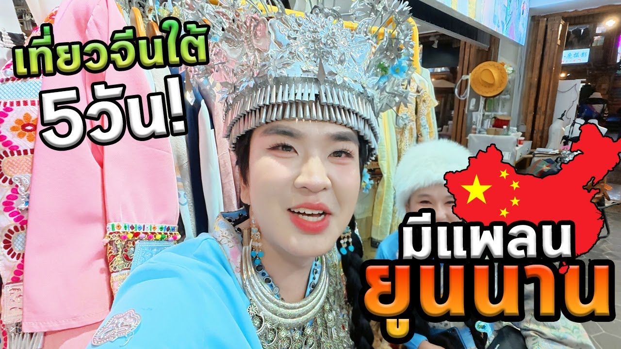 จีนใต้ 5 วันแบบมีแพลน...ธรรมชาติระดับโลกที่หลายคนยังไม่รู้!