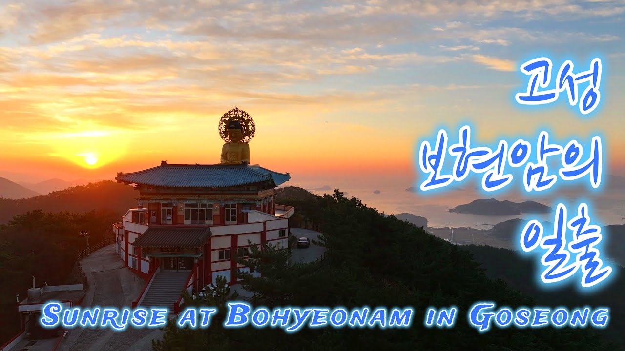 고성 보현암의 일출 드론영상 Sunrise at Bohyeonam in Goseong drone video