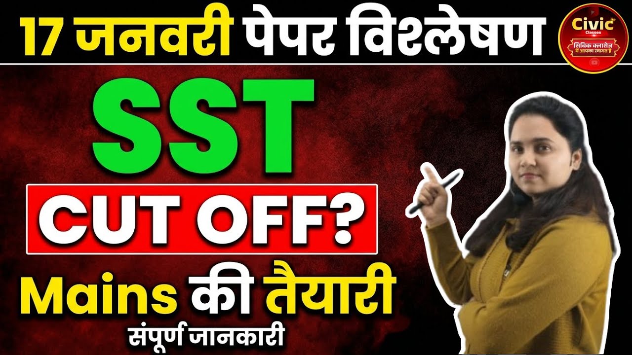 17 जनवरी SST पेपर कैसा था? CUT OFF ! Mains Alert Review Expected Cut Off Mains Preparation Lt Grade