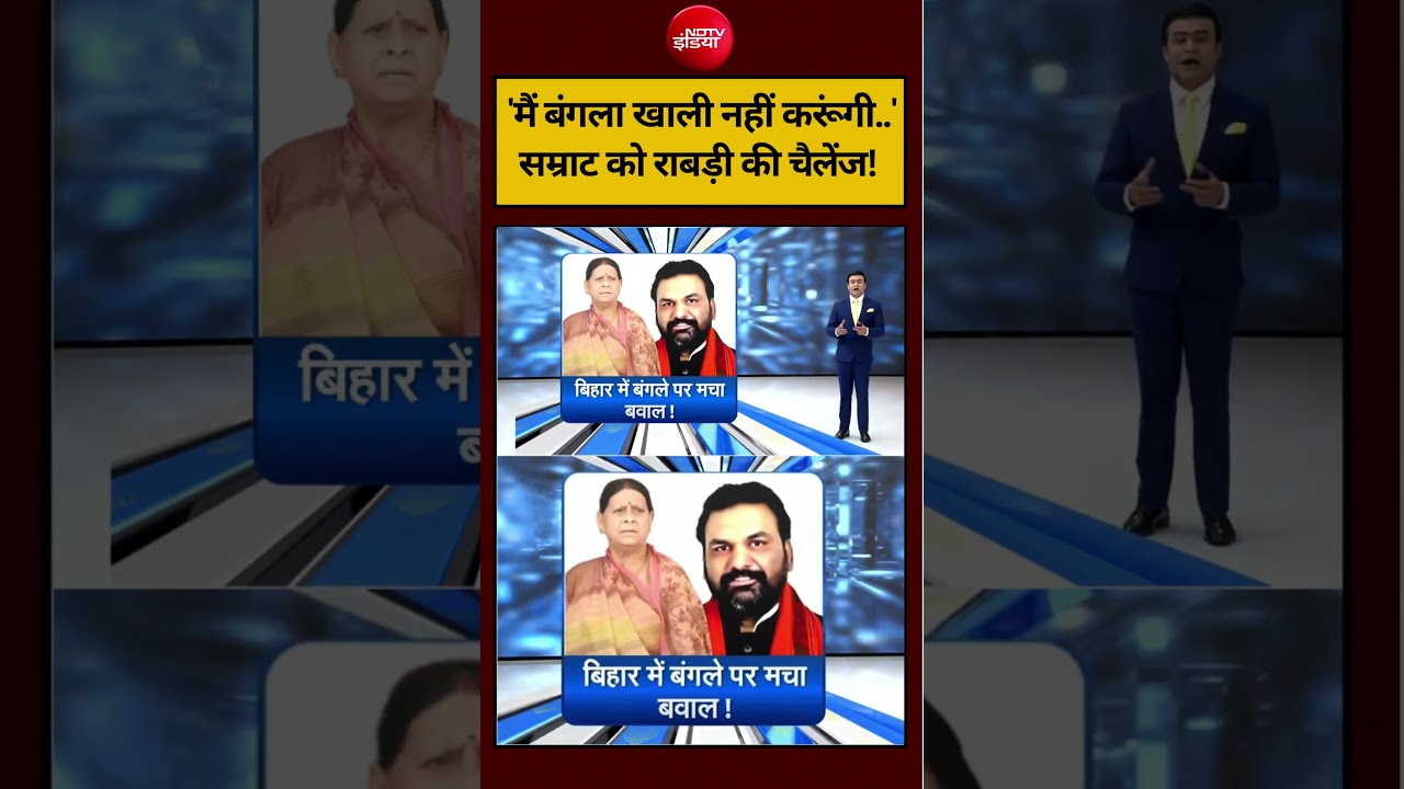 Syed Suhail | Bihar Politics | 'मैं बंगला खाली नहीं करूंगी..' CM Samrat को राबड़ी की चैलेंज!#shorts