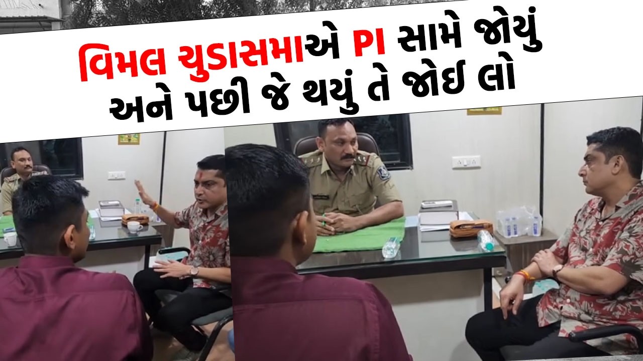 Vimal Chudasama એ પોલીસ સ્ટેશનમાં જઈ  PI ને તતડાવ્યો ?  જુઓ વિડિયો
