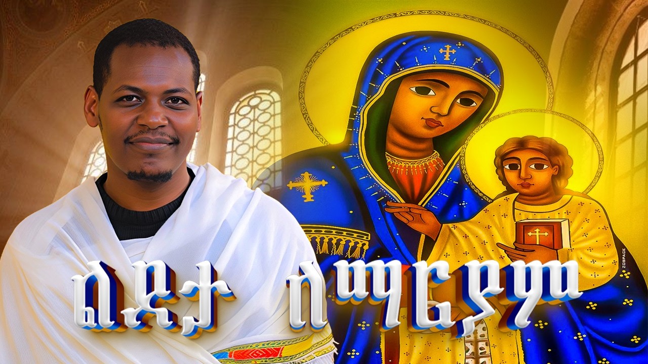 🔴ልደታ ለማርያም🔴 ስለ እመቤታችን ልደቷ የተሰጠ ማብራሪያ/ዲያቆን ዮሐንስ ጌታቸው