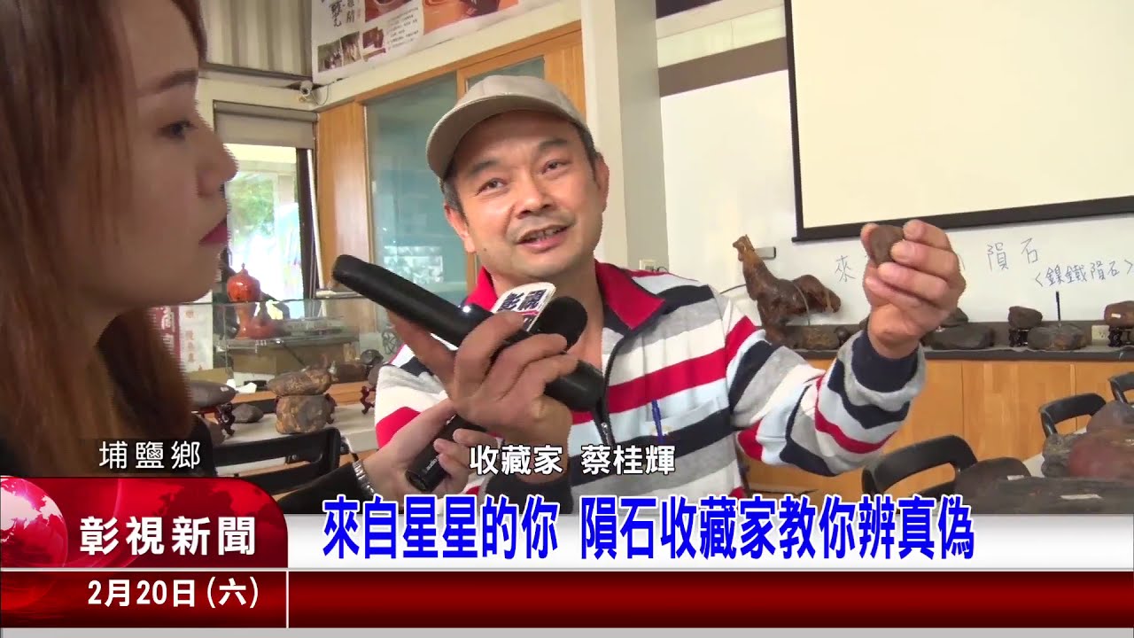 1100220 13來自星星的你 隕石收藏家教你辨真偽