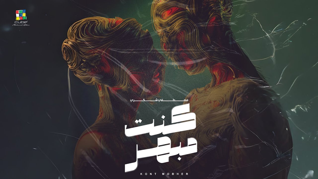 Mostafa Shokry &ndash; KONT MOBHER [ Official Video ] ( 2025 ) مصطفي شكري - كنت مبهر