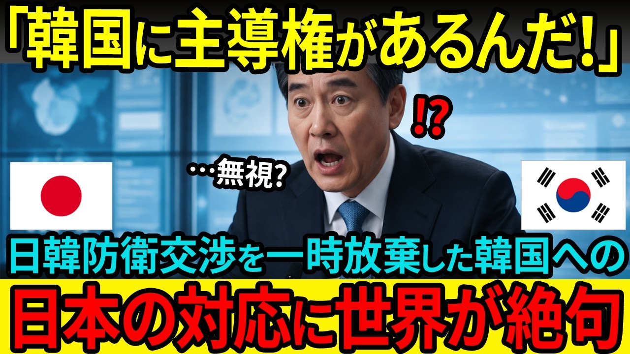 【海外の反応】「権限は全て韓国にあるんだ」防衛交渉を一時放棄した韓国に対する日本の対応が…世界が凍りつくその理由は