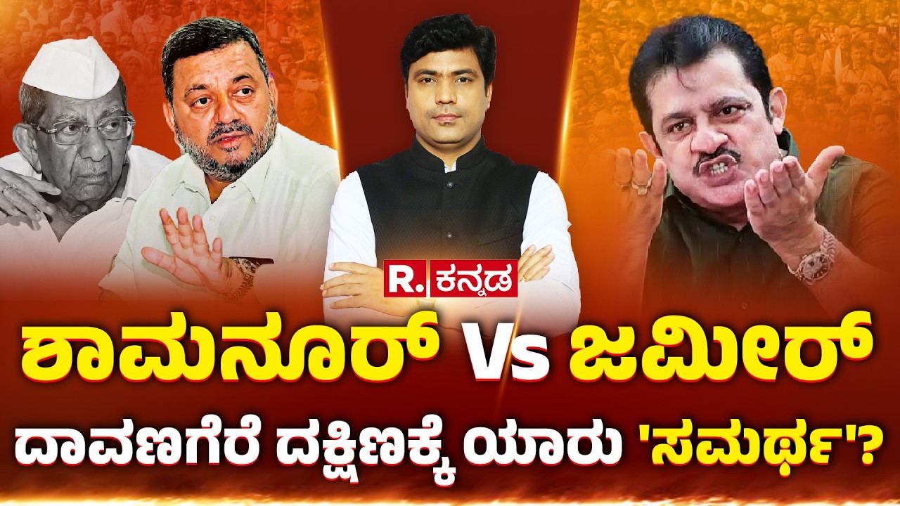 Davanagere South Bypolls: ಶಾಮನೂರ್ vs ಜಮೀರ್ | ದಾವಣಗೆರೆ ದಕ್ಷಿಣಕ್ಕೆ ಯಾರು 'ಸಮರ್ಥ'? Explained | R.Kannada